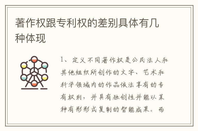 著作权跟专利权的差别具体有几种体现