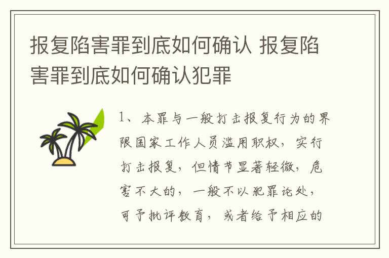 报复陷害罪到底如何确认 报复陷害罪到底如何确认犯罪
