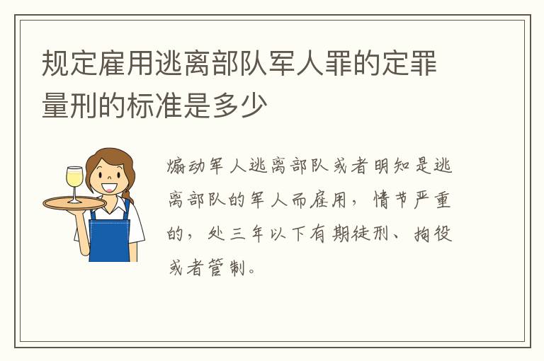 规定雇用逃离部队军人罪的定罪量刑的标准是多少