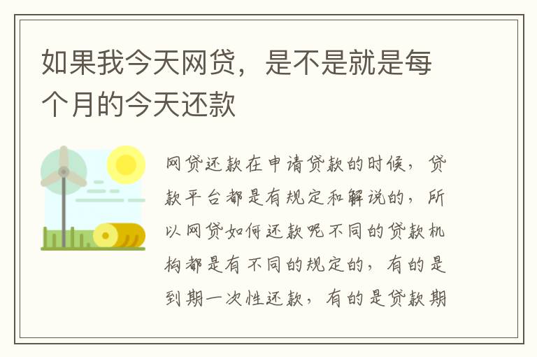 如果我今天网贷，是不是就是每个月的今天还款