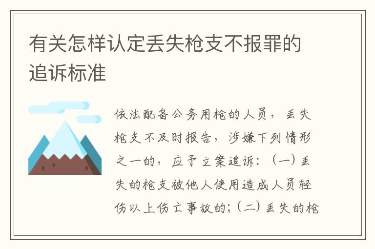 有关怎样认定丢失枪支不报罪的追诉标准