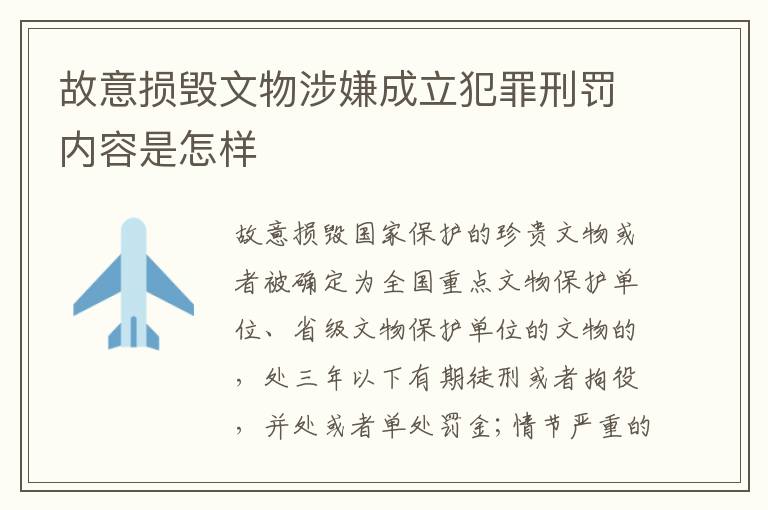 故意损毁文物涉嫌成立犯罪刑罚内容是怎样
