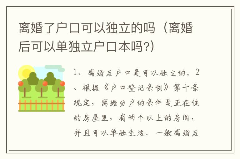 离婚了户口可以独立的吗（离婚后可以单独立户口本吗?）