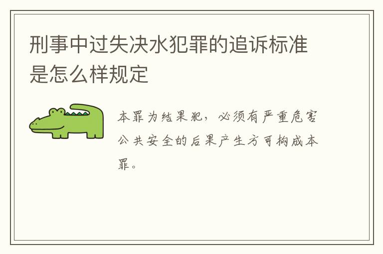 刑事中过失决水犯罪的追诉标准是怎么样规定