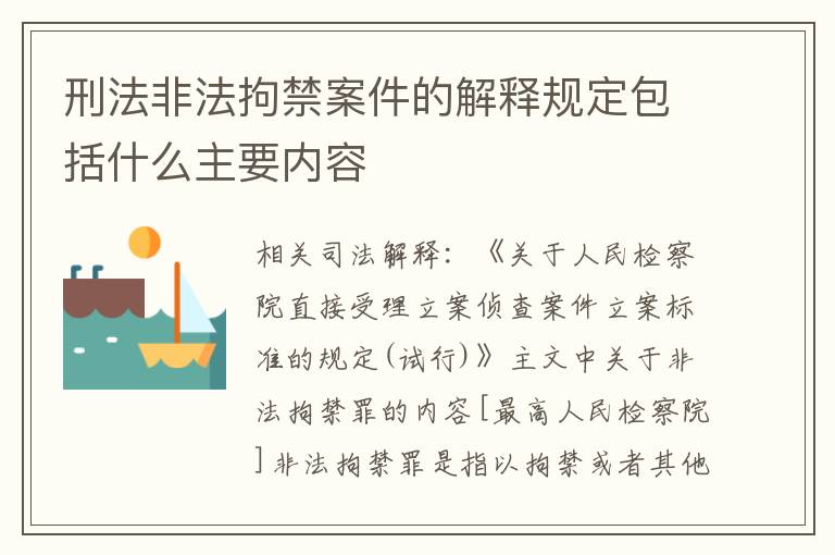 刑法非法拘禁案件的解释规定包括什么主要内容