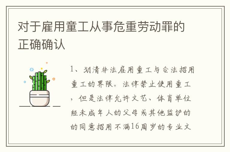 对于雇用童工从事危重劳动罪的正确确认