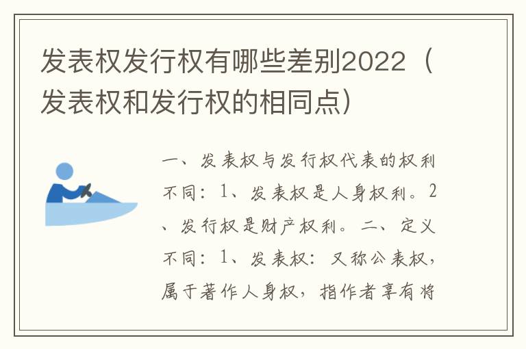 发表权发行权有哪些差别2022（发表权和发行权的相同点）