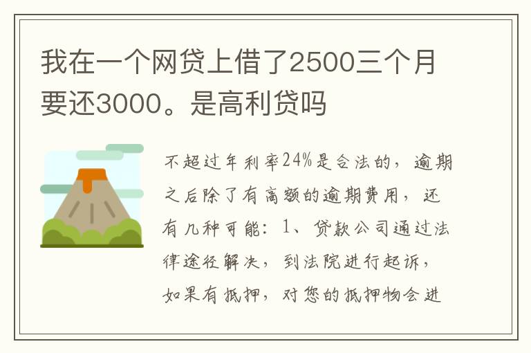 我在一个网贷上借了2500三个月要还3000。是高利贷吗