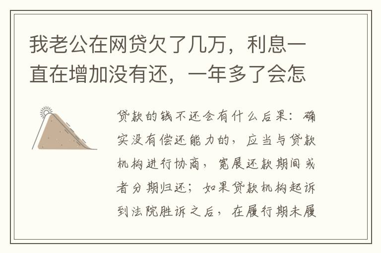 我老公在网贷欠了几万，利息一直在增加没有还，一年多了会怎么样