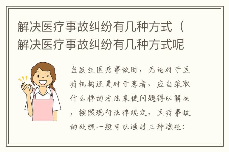 解决医疗事故纠纷有几种方式（解决医疗事故纠纷有几种方式呢）