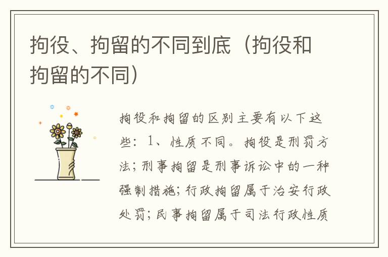 拘役、拘留的不同到底（拘役和拘留的不同）