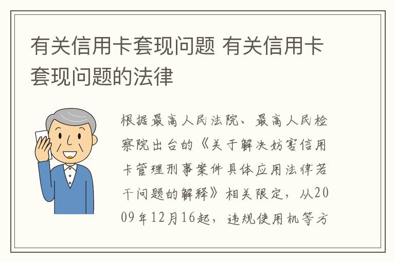 有关信用卡套现问题 有关信用卡套现问题的法律