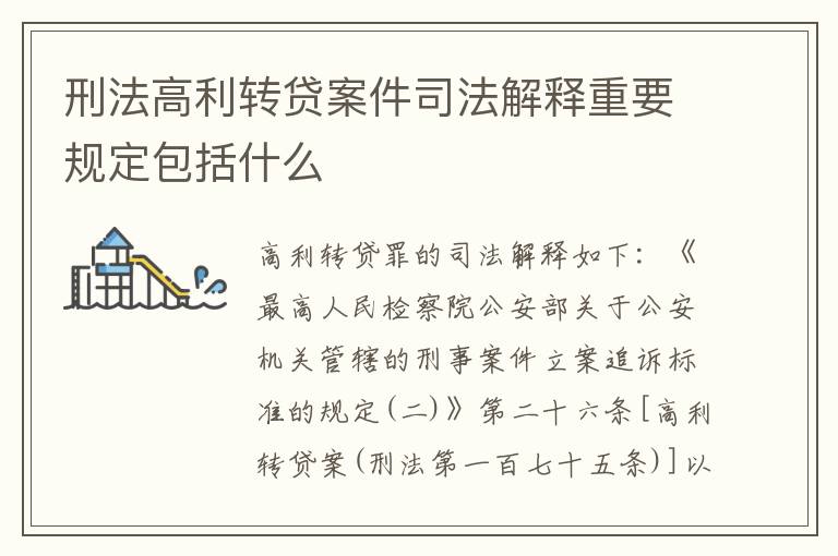 刑法高利转贷案件司法解释重要规定包括什么