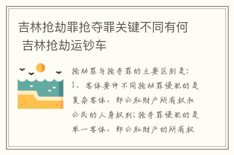 吉林抢劫罪抢夺罪关键不同有何 吉林抢劫运钞车
