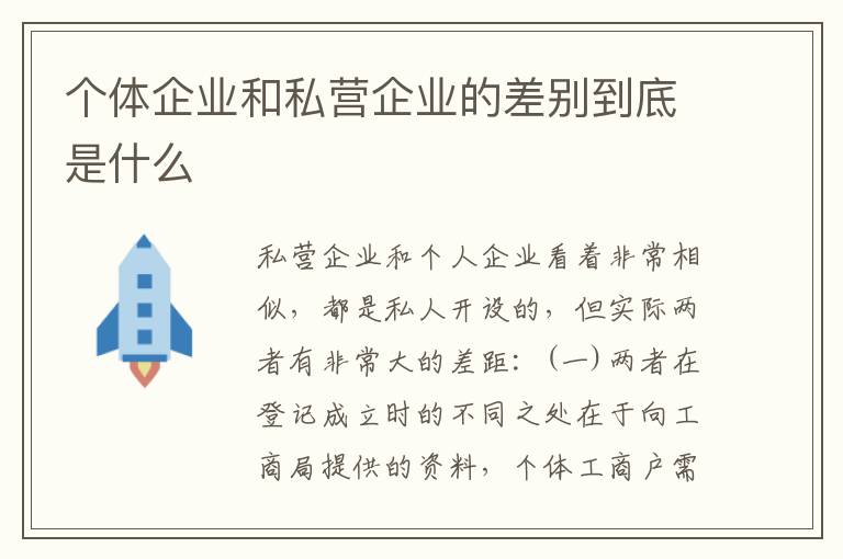 个体企业和私营企业的差别到底是什么