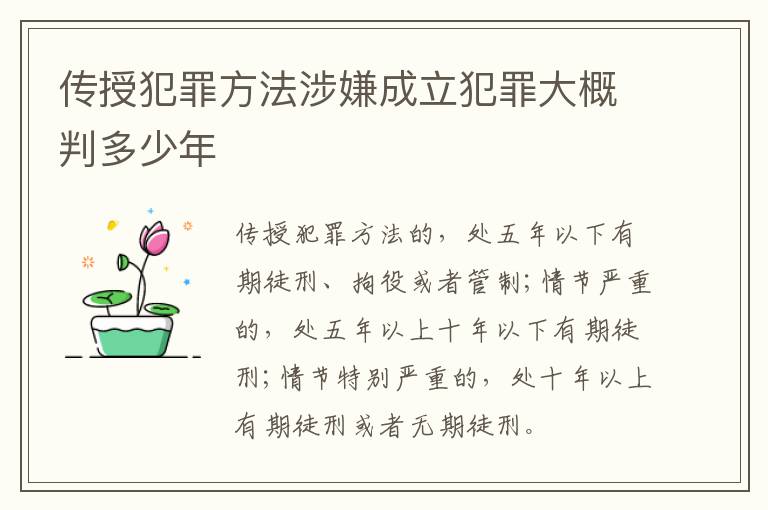 传授犯罪方法涉嫌成立犯罪大概判多少年