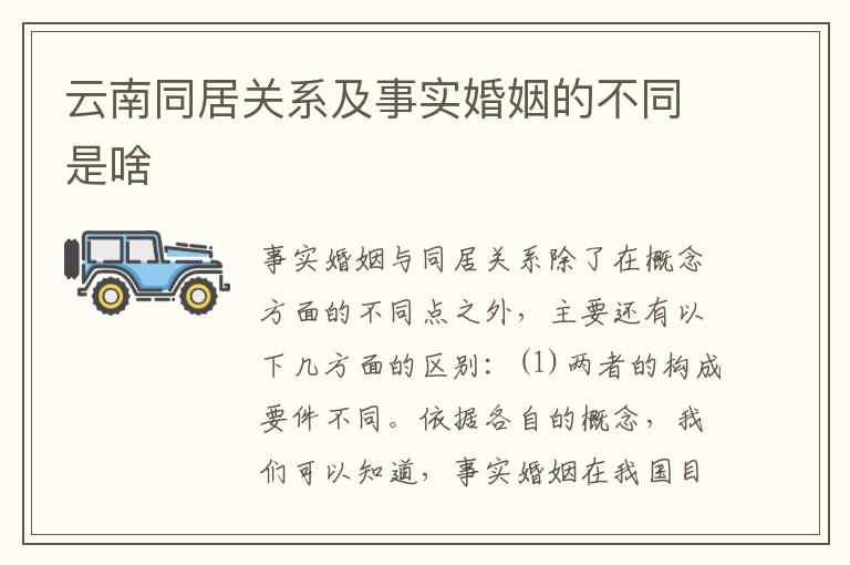 云南同居关系及事实婚姻的不同是啥