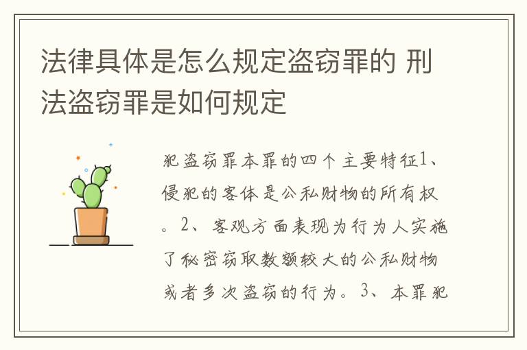 法律具体是怎么规定盗窃罪的 刑法盗窃罪是如何规定