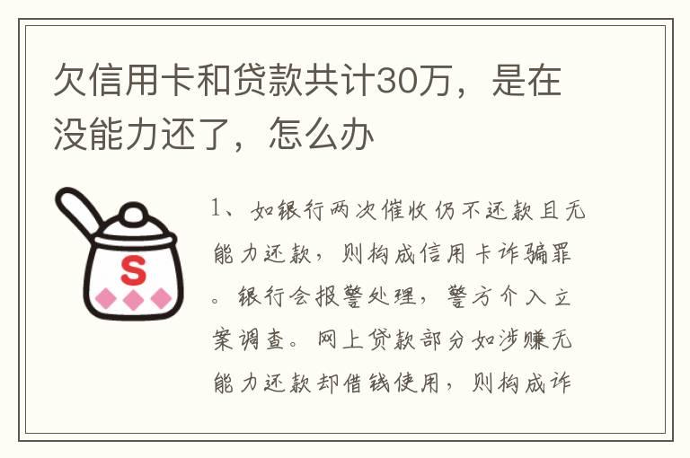 欠信用卡和贷款共计30万，是在没能力还了，怎么办