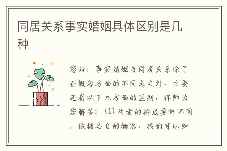 同居关系事实婚姻具体区别是几种