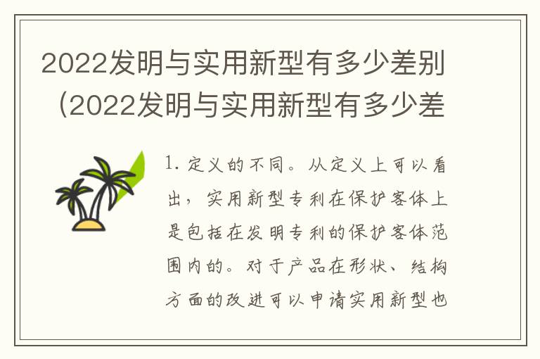 2022发明与实用新型有多少差别（2022发明与实用新型有多少差别呢）