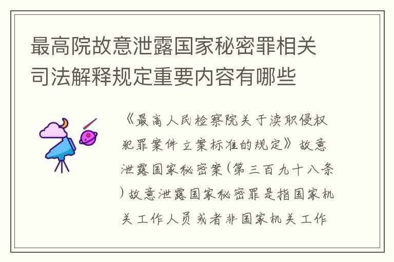 最高院故意泄露国家秘密罪相关司法解释规定重要内容有哪些