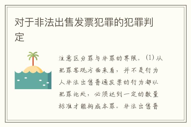 对于非法出售发票犯罪的犯罪判定