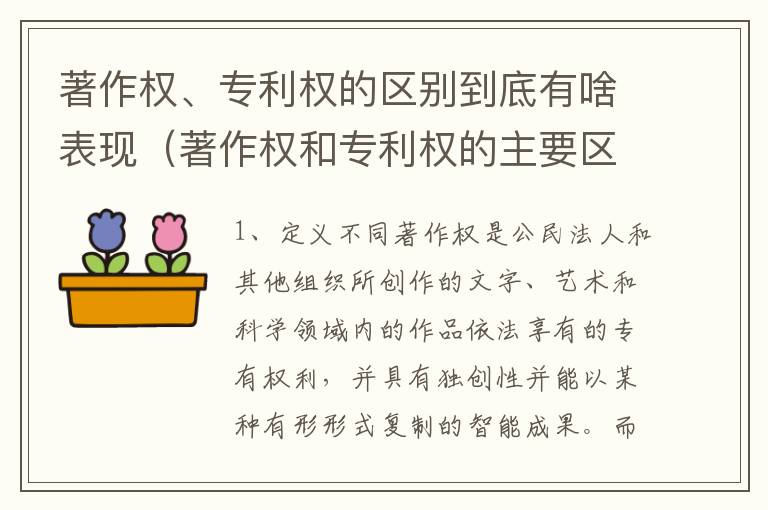 著作权、专利权的区别到底有啥表现（著作权和专利权的主要区别）