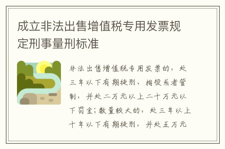成立非法出售增值税专用发票规定刑事量刑标准