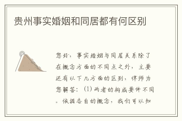 贵州事实婚姻和同居都有何区别