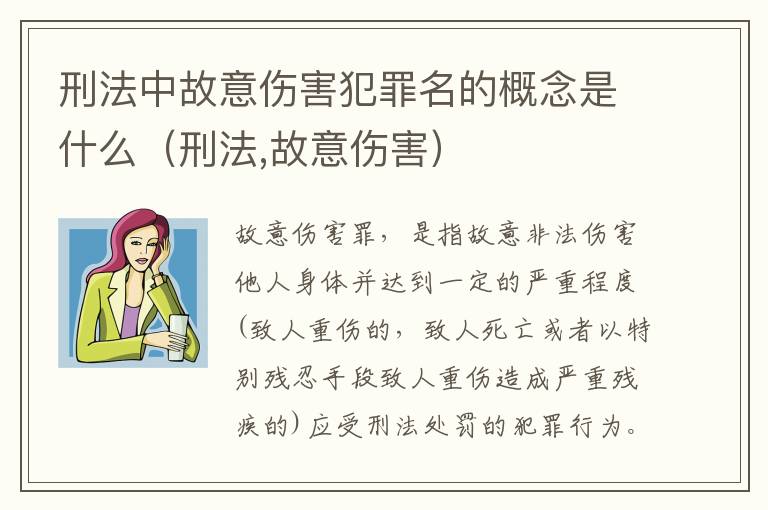刑法中故意伤害犯罪名的概念是什么（刑法,故意伤害）