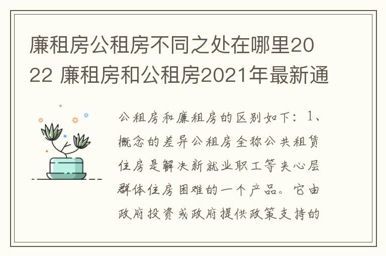 廉租房公租房不同之处在哪里2022 廉租房和公租房2021年最新通知