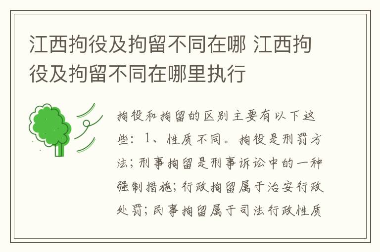 江西拘役及拘留不同在哪 江西拘役及拘留不同在哪里执行
