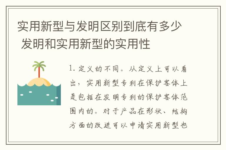 实用新型与发明区别到底有多少 发明和实用新型的实用性
