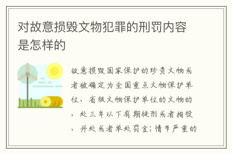 对故意损毁文物犯罪的刑罚内容是怎样的
