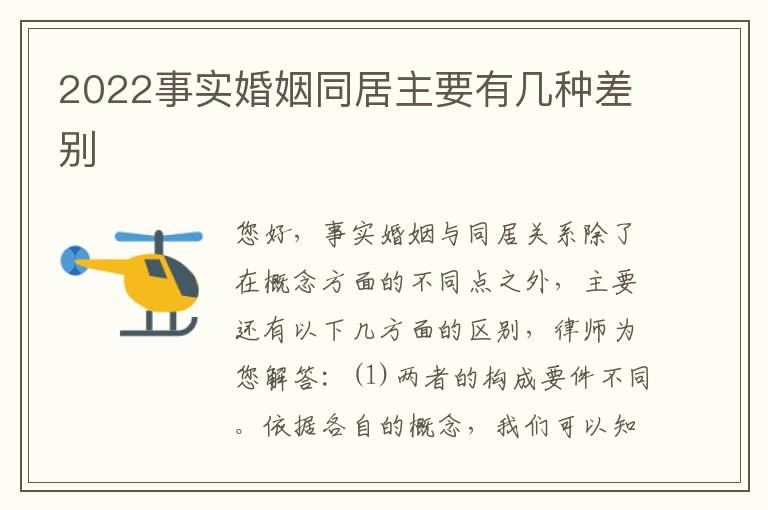 2022事实婚姻同居主要有几种差别