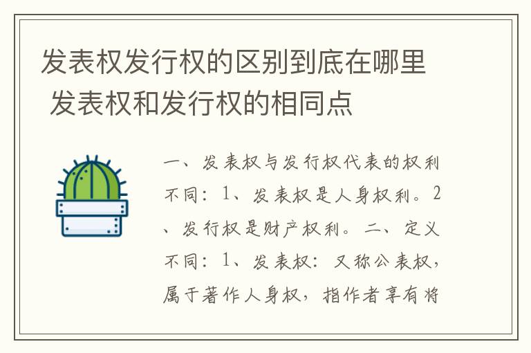 发表权发行权的区别到底在哪里 发表权和发行权的相同点