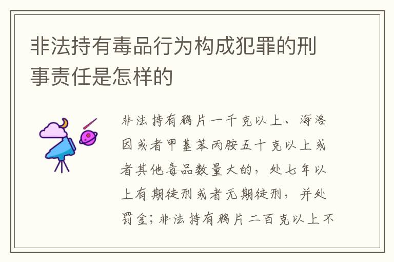 非法持有毒品行为构成犯罪的刑事责任是怎样的