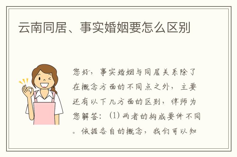 云南同居、事实婚姻要怎么区别