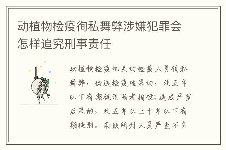 动植物检疫徇私舞弊涉嫌犯罪会怎样追究刑事责任