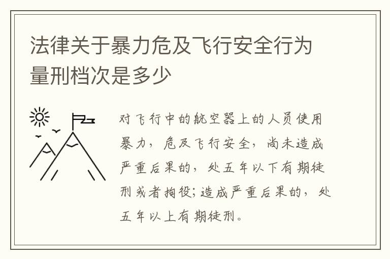 法律关于暴力危及飞行安全行为量刑档次是多少