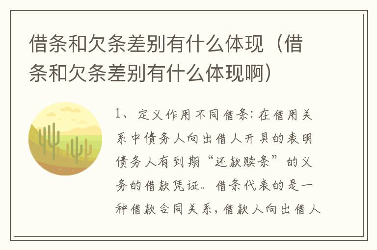 借条和欠条差别有什么体现（借条和欠条差别有什么体现啊）