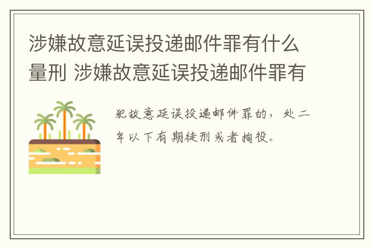 涉嫌故意延误投递邮件罪有什么量刑 涉嫌故意延误投递邮件罪有什么量刑依据