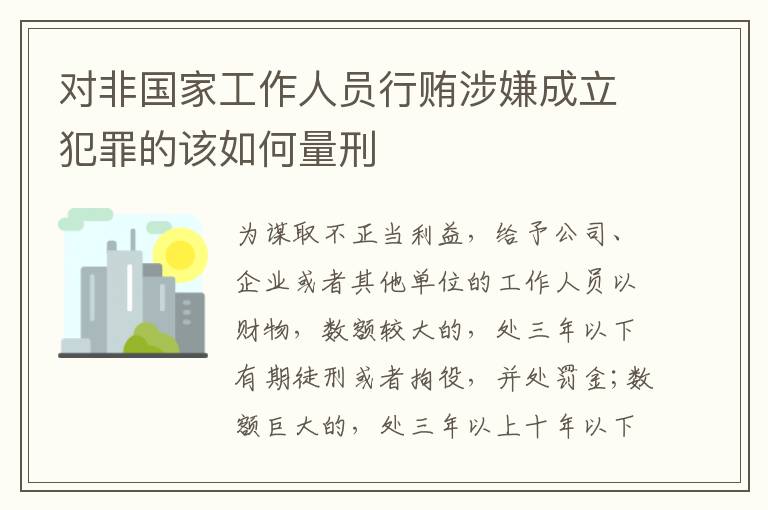 对非国家工作人员行贿涉嫌成立犯罪的该如何量刑