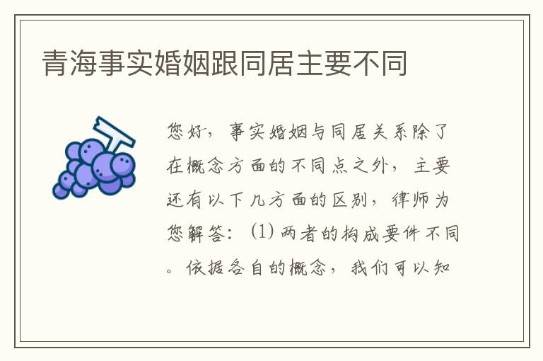 青海事实婚姻跟同居主要不同
