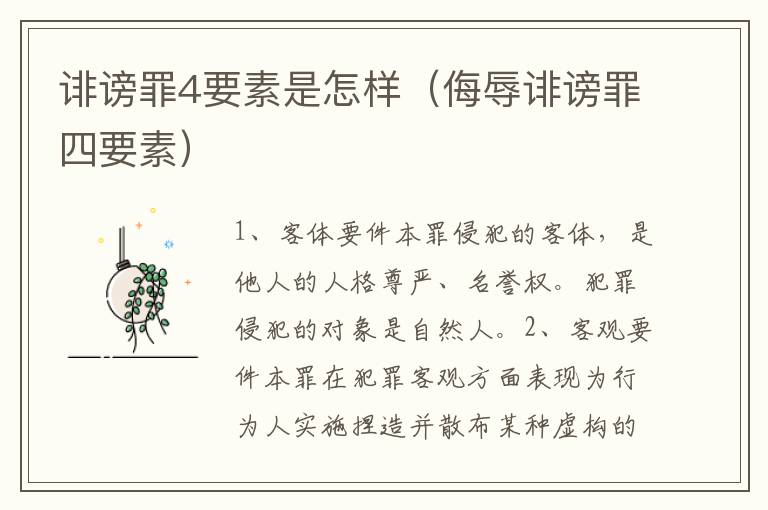 诽谤罪4要素是怎样（侮辱诽谤罪四要素）