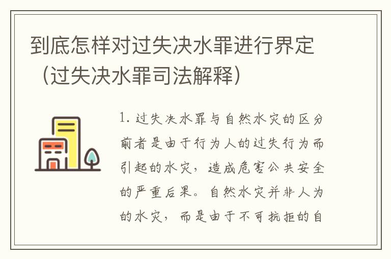 到底怎样对过失决水罪进行界定（过失决水罪司法解释）