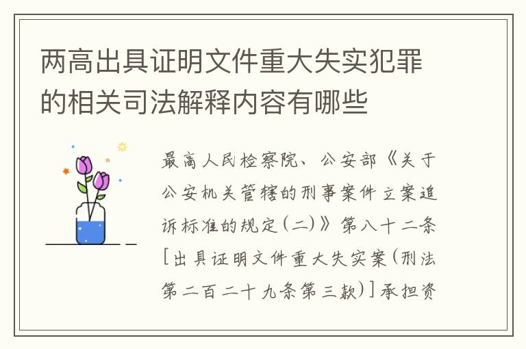 两高出具证明文件重大失实犯罪的相关司法解释内容有哪些