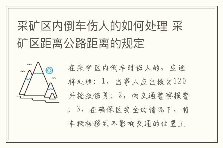 采矿区内倒车伤人的如何处理 采矿区距离公路距离的规定