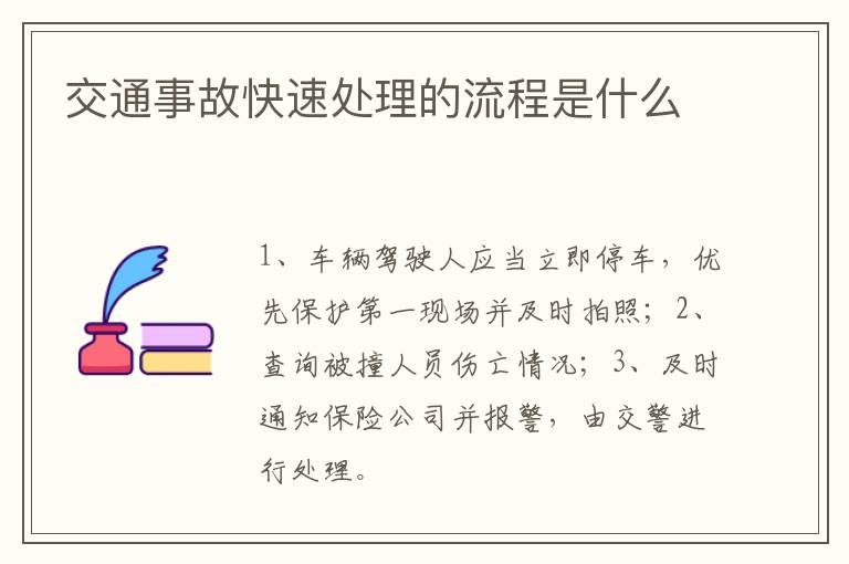 交通事故快速处理的流程是什么